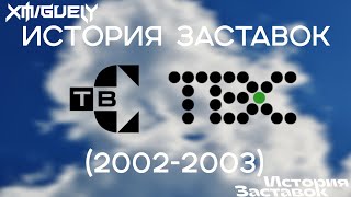 (13) "История Заставок" ТВС(2002-2003)