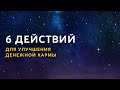 6 действий для улучшения денежной кармы