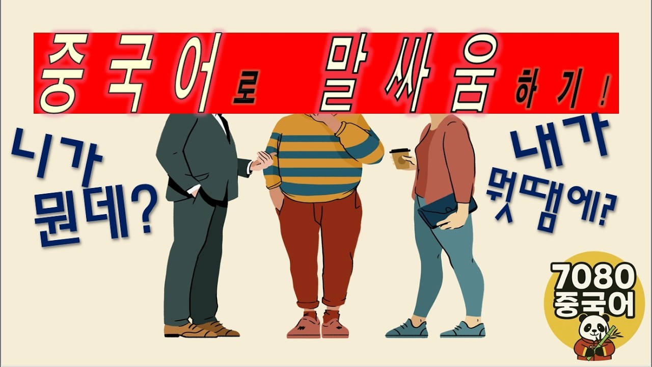 7080중국어_300강_니가 뭔데? #싸움의기술 #말다툼 #중국어공부 #중국어회화 #7080chinese #원어민표현 #실전중국어 #팩트폭격 #사이다중국어 #중국어로말싸움하기