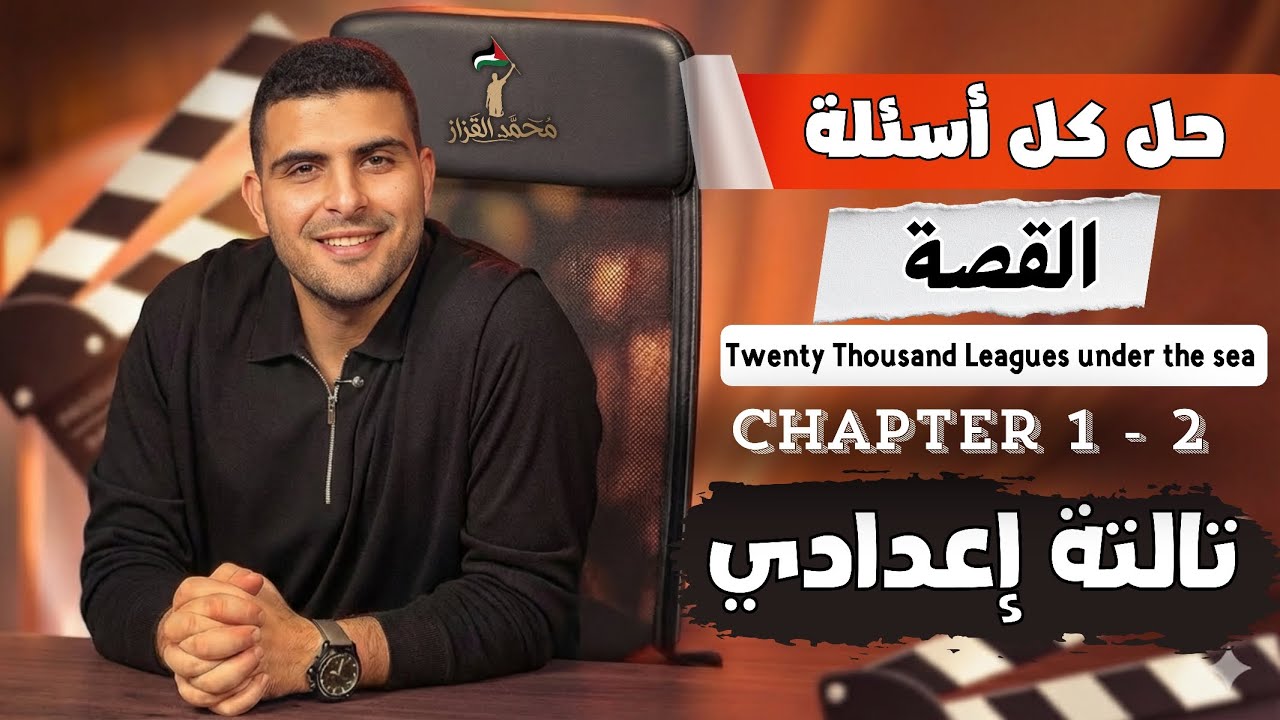 شرح وحل ومراجعة كل أسئلة القصة | تالته اعدادي | | الفصل الأول والثاني Chapter 1-2✅🔥