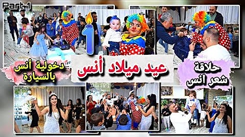 أول حفلة عيد ميلاد ابني أنس بالصالة😍//دخلة انس بتجنن وشوفو حلاقة شعرو كمان يعمري💋