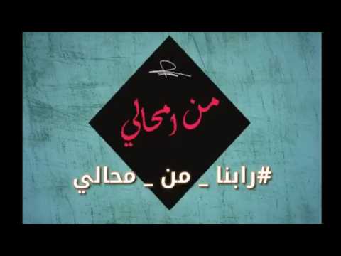 راب جيزاني رابنا من امحالي