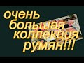 ГОРЯЧО ЛЮБИМАЯ КОЛЛЕКЦИЯ РУМЯН!!!