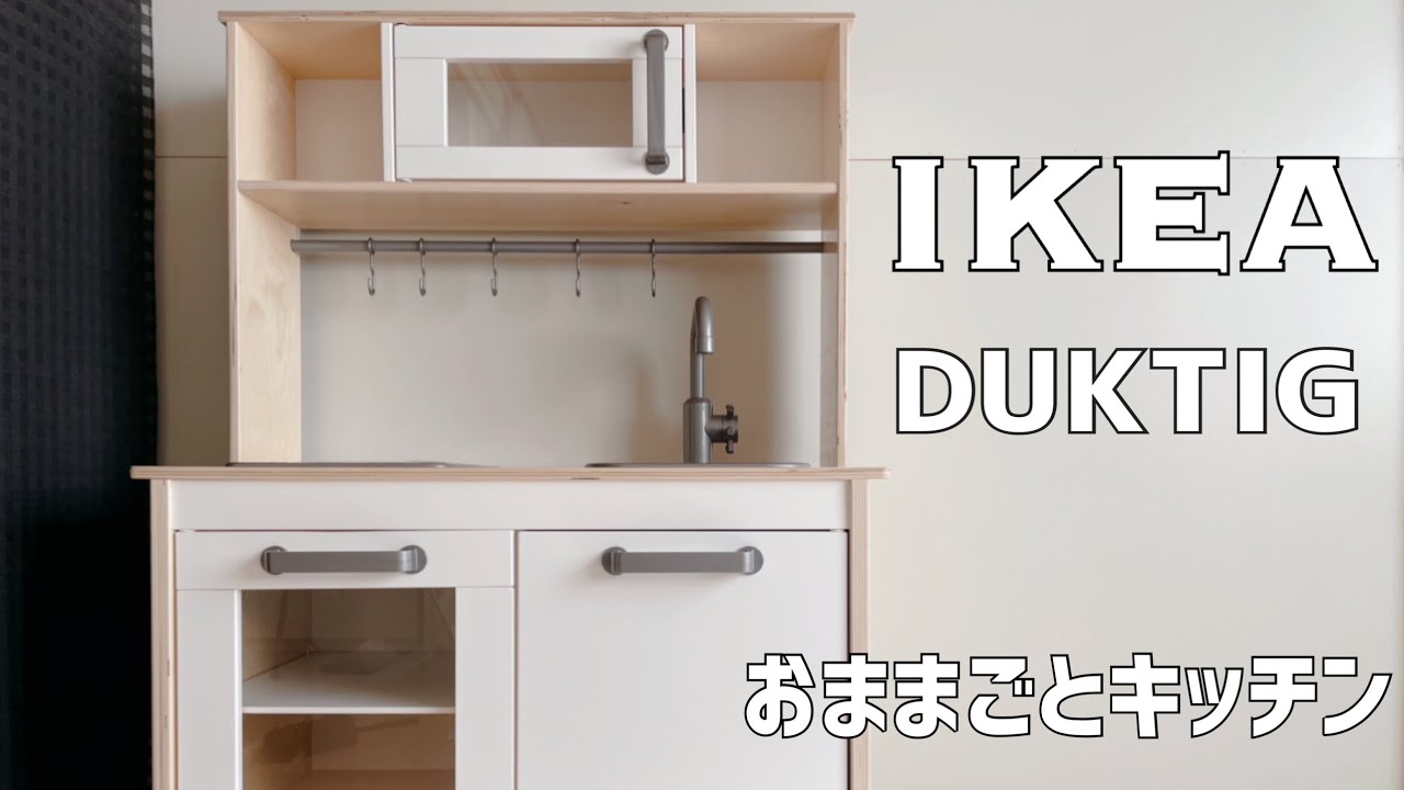 工作vlog 】IKEAのDUKTIG 組み立て動画。孫へのプレゼント おままごと