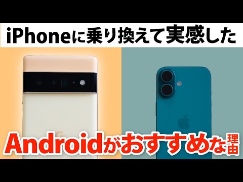 【Androidを選ぶべき理由】10年使ったAndroidからiPhoneに乗り換えてわかった両者の違いや今後のスマホの選び方