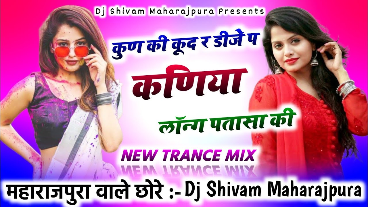 कुण की कूद र डीजे प कणिया लॉन्ग पतासा की Dj Remix😜Veersingh Banota Song Dj Mix🔥Dj Shivam Maharajpura