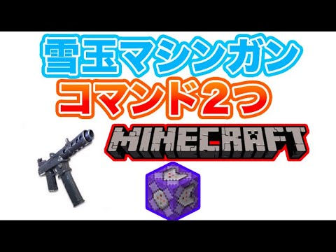 マイクラ コマンド 雪玉マシンガンで敵を倒しまくれ Switch対応 Minecraft マインクラフト 動画のまとめ