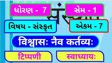 dhoran 7 sanskrit | chapter 7 | swadhyay | std 7 sanskrit | unit 7 | ધોરણ 7 સંસ્કૃત | विश्वासः नैव