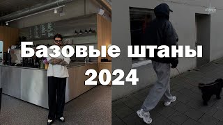ТОП-5 БАЗОВЫХ ШТАНОВ НА 2024 ГОД!