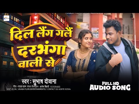 #Video दिल लैंग गलैं दरभंगा वाली से | Dil lage gelay #Darbhanga wali se #Subhash_Deewana ka new song