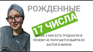 Рожденные 17 числа. В чем у них есть трудности и почему в жизни происходит застой? Нумерология.