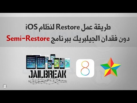 طريقة عمل ريستور لنظام iOS 5 الى iOS 8.4 دون فقدان الجيلبريك ببرنامج SemiRestore