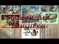 Наборы для вышивки крестом. Обзор наборов DA336, F063, F416, FA076