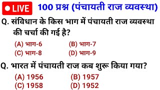 100 प्रश्न : Indian Polity | पंचायती राज व्यवस्था | Panchayati Raj System Important Question | gk