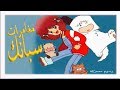 مغامرات سبانك كرتون زمان الزمن الجميل رسوم متحركة الحلقة 35
