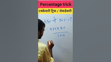 percentage trick!takkevari trick!shekdevari tricks!calculate percentage!शेकडेवारी ट्रिक !#shorts