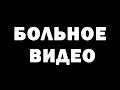 Что Происходит?! Россия Франция.