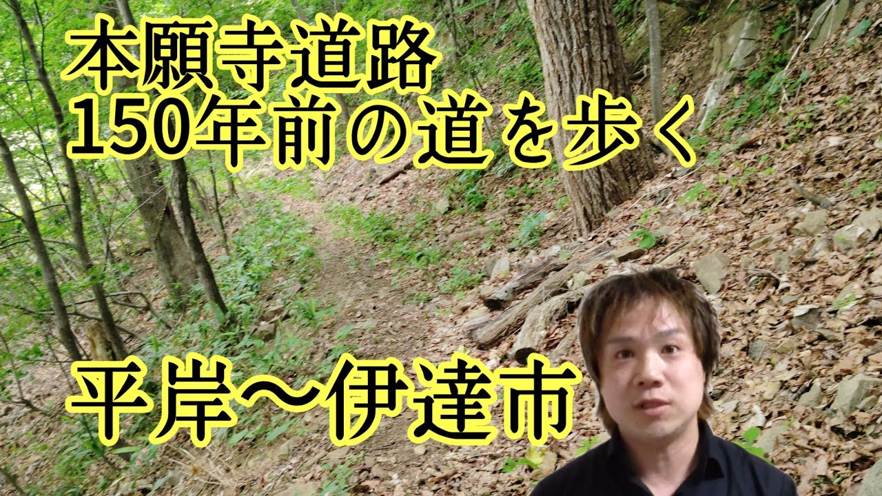 明治時代に作られた平岸〜伊達市までの本願寺道路を歩く！