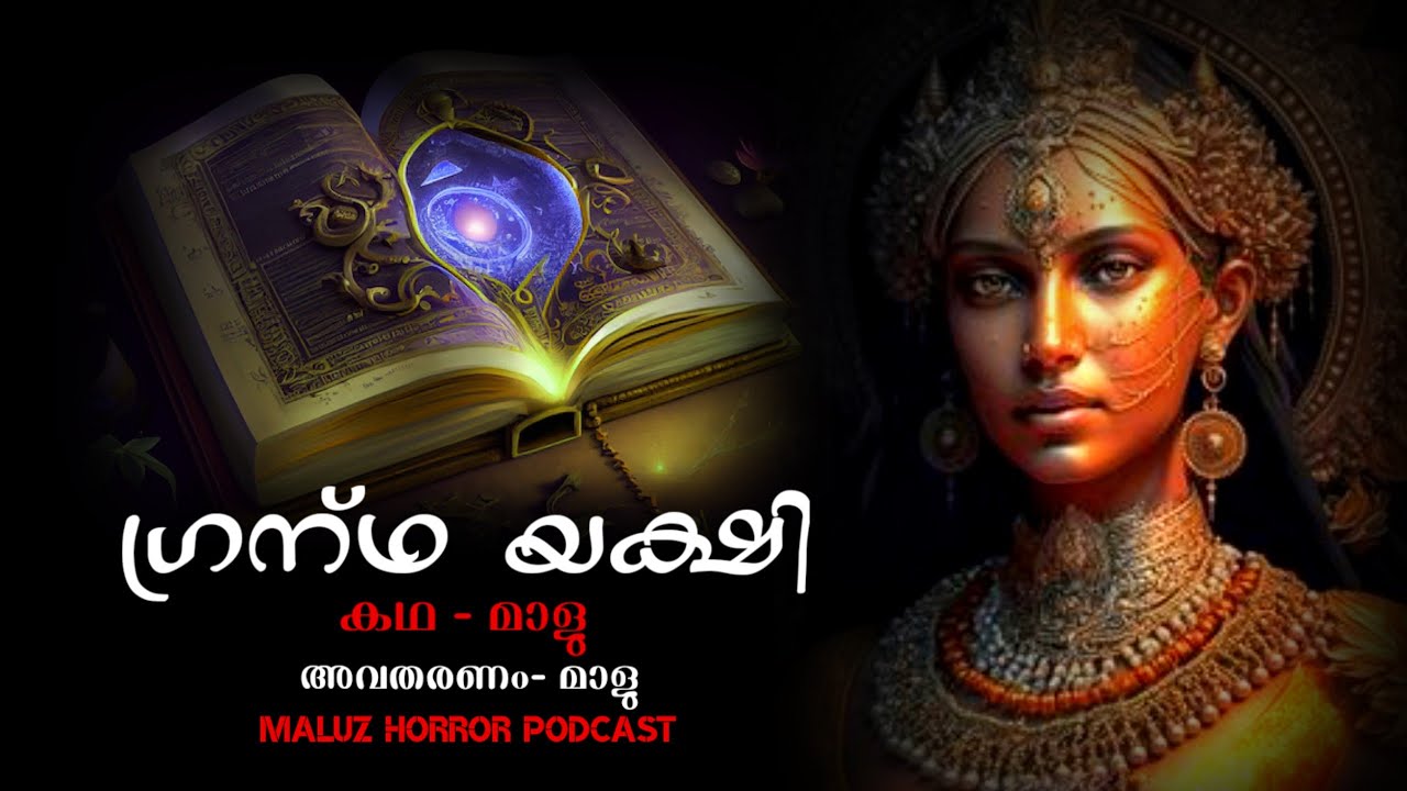ഗ്രന്ഥയക്ഷി | malayalam horror story | pretha kathakal | yakshi kathakal | maluz horror podcast
