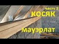 ОШИБКИ при установки МАУЭРЛАТА или неправильное крепление часть 2 усиление стропил