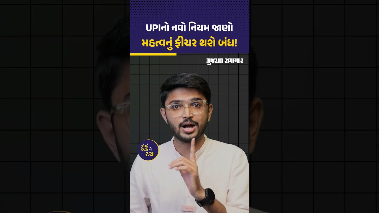 UPIનું એક કામનું ફીચર બંધ થઈ જશે, જાણી લો નવો નિયમ | UPI Collect Request Feature | Gujarat Samachar
