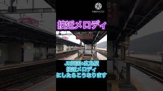 JR四国+広島駅の接近メロディにしたらこうなります！！