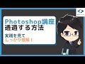 Photoshopで画像の背景を透明（透過）にする方法【初心者向け】