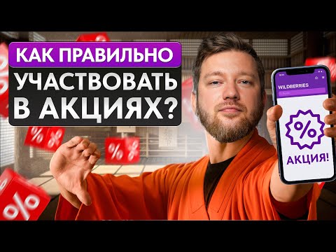 Как продавцу на Wildberries участвовать в АКЦИЯХ, чтобы РАЗБОГАТЕТЬ?