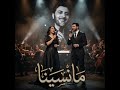 ماجد المهندس ما نسينا ميكس عربي تركي يجنن