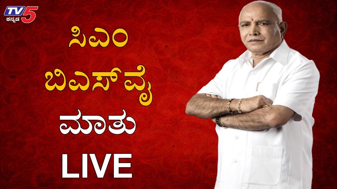 Live : CM BS Yediyurappa Address to State | Lockdown | TV5 Kannada ...