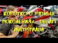 Коротко о разных поколениях Ducati Multistrada)