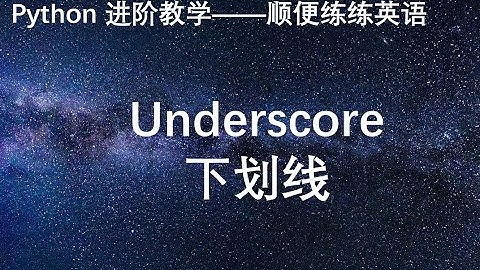 Python进阶——下划线的用法