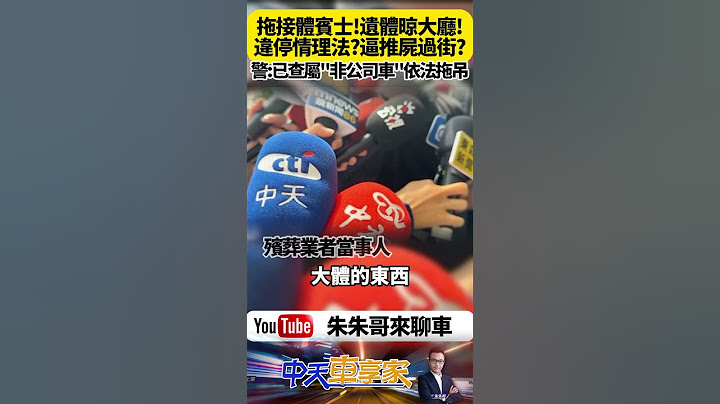 高雄殯葬接體車 違停人行道遭拖吊 遺體被迫放置大樓門口半小時 住戶驚慌 網友熱議 執法人情應如何拿捏？【#朱朱哥來聊車】@中天車享家CtiCar #抖音 #shorts