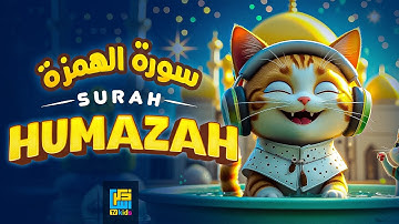 Surat Al-Humazah (The Traducer) | سورة الهمزة | Zikrullah TV KIDS