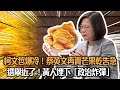 【高志森來了】【爆料】選舉近了！黃人埋下「政治炸彈」｜柯文哲黑馬跑出！蔡英文再賣「芒果乾」告急｜布林肯訪京「極寒酸」 真話媒x高志森油管20230619