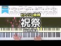 【楽譜】sumika「祝祭」 ピアノ楽譜