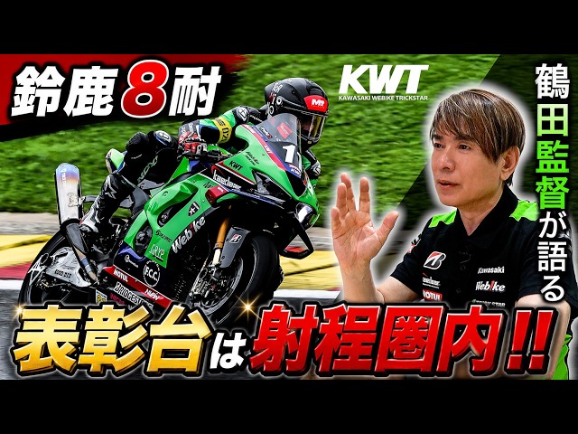 Suzuka 8 Hours 2026】Why This Is Kawasaki's Strongest Team Ever