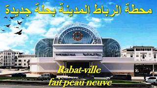 RABAT وأخيرا محطة القطار الرباط المدينة بحلة جديدة ومنظر جديد روعة بأكدال ومسجد بدر وماريوت والشوارع