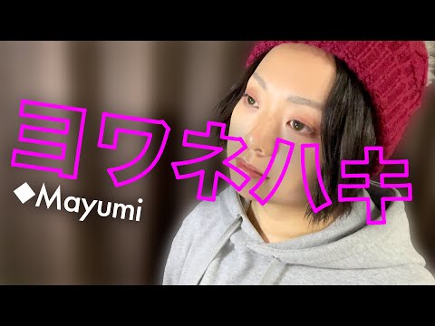 MAISONdes ヨワネハキ feat. 和ぬか, asmi『ヨワネハキ』covered by◆Mayumi