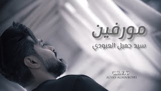 سيد جميل العبودي & الفتى العربي | مورفين |  ALfata ALArabi & Sayed Jamil ALabuodi | Morphine