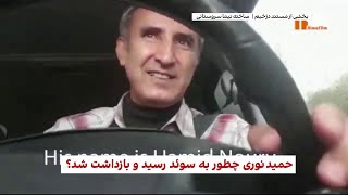 بخشی از مستند «دژخیم» ساخته نیما سروستانی که پشت پرده ماجرای به دام افتادن حمید نوری را نشان می‌دهد.