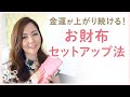 【簡単！】金運が上がり続ける⤴️⤴️お財布のセットアップ方法