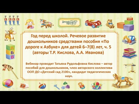 Кислова Т.Р. Год перед школой. Развитие речи дошкольников средствами пособия «По дороге к Азбуке»