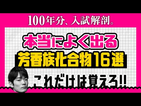 芳香族炭化水素【高校化学】超！時短演習＃13