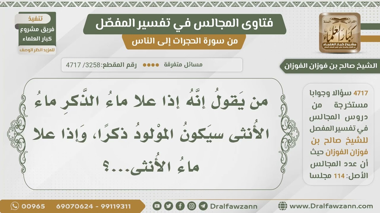 [3258- 4717] ما صحة كلام الناس أنه إذا علا ماء الذَّكر ماء المرأة جاء المولود ذكرا والعكس؟