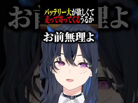 バッテリー大が欲しくて寄ってくるうるかに爆笑するうるはｗｗ【一ノ瀬うるは/うるか/ぶいすぽ/切り抜き】
