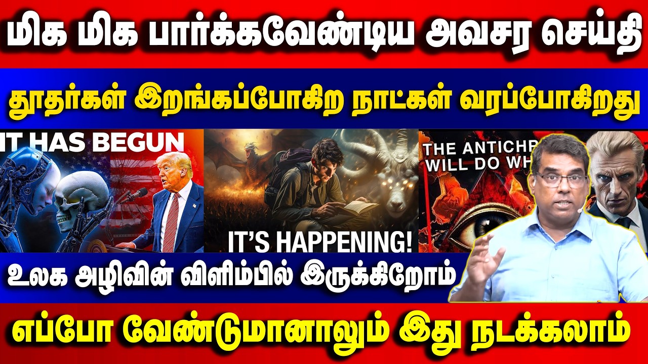 மிக அவசர செய்தி தூதர்கள் வந்து ஆயத்தப்படுத்துவார்கள் Bro.MD Jegan | Gospel in Minutes