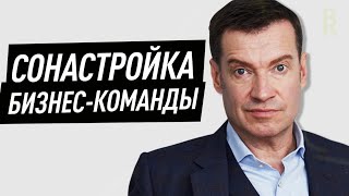 Секрет Топовых Бизнес-Команд. Как Провести Настройку в Команде Между Участниками? Владимир Герасичев