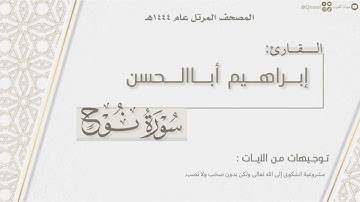 المصحف المرتل ١٤٤٤هـ | سورة نوح كاملة للقارئ إبراهيم أباالحسن | Surat Nuh