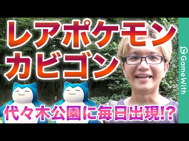 ポケモンgo レアポケモン カビゴンが毎日出現 サンドの巣 代々木公園で検証 Pokemon Go Youtube